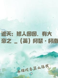 遮天：狠人囡囡，有大帝之資